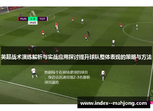 英超战术演练解析与实战应用探讨提升球队整体表现的策略与方法