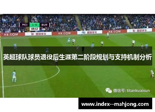 英超球队球员退役后生涯第二阶段规划与支持机制分析
