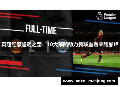 英超红魔崛起之路：10大策略助力曼联重返荣耀巅峰