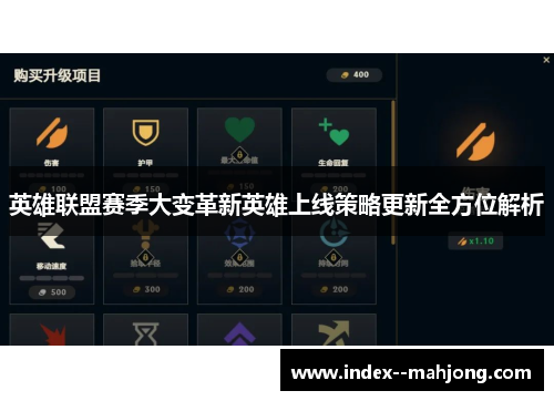英雄联盟赛季大变革新英雄上线策略更新全方位解析