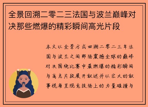 全景回溯二零二三法国与波兰巅峰对决那些燃爆的精彩瞬间高光片段