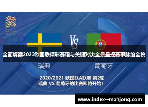全面解读2023欧国联精彩赛程与关键对决全景呈现赛事脉络全貌