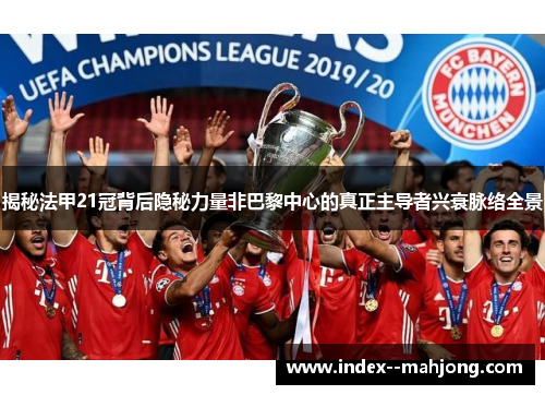 揭秘法甲21冠背后隐秘力量非巴黎中心的真正主导者兴衰脉络全景