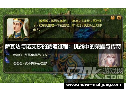 萨瓦达与诺艾莎的赛道征程：挑战中的荣耀与传奇