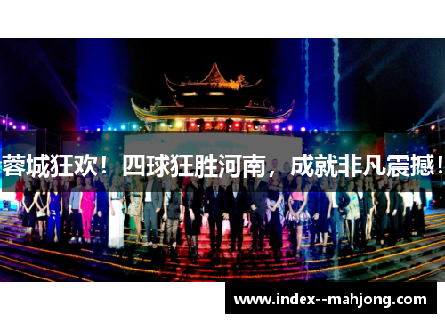 蓉城狂欢！四球狂胜河南，成就非凡震撼！