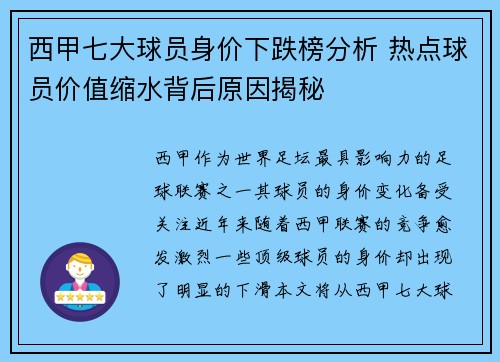 西甲七大球员身价下跌榜分析 热点球员价值缩水背后原因揭秘
