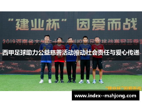西甲足球助力公益慈善活动推动社会责任与爱心传递