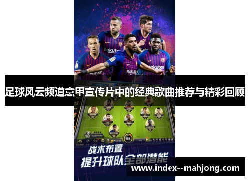 足球风云频道意甲宣传片中的经典歌曲推荐与精彩回顾