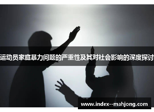 运动员家庭暴力问题的严重性及其对社会影响的深度探讨