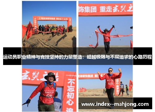 运动员职业精神与竞技坚持的力量塑造：超越极限与不屈追求的心路历程