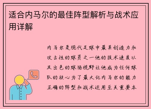 适合内马尔的最佳阵型解析与战术应用详解