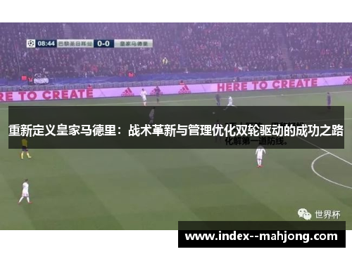 重新定义皇家马德里：战术革新与管理优化双轮驱动的成功之路