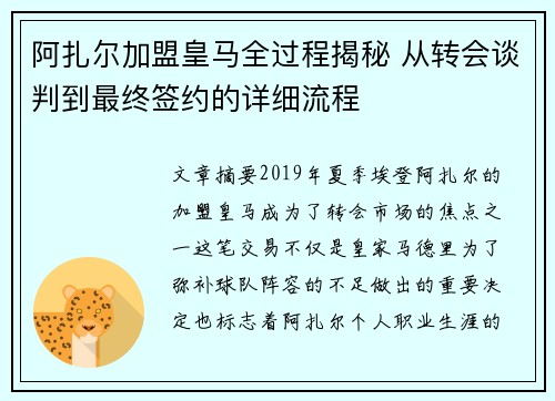 阿扎尔加盟皇马全过程揭秘 从转会谈判到最终签约的详细流程