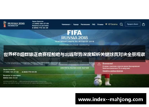 世界杯B组群雄逐鹿赛程前瞻与出线形势深度解析关键球员对决全景观察