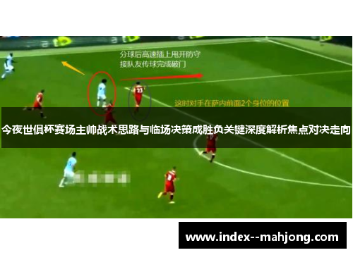 今夜世俱杯赛场主帅战术思路与临场决策成胜负关键深度解析焦点对决走向