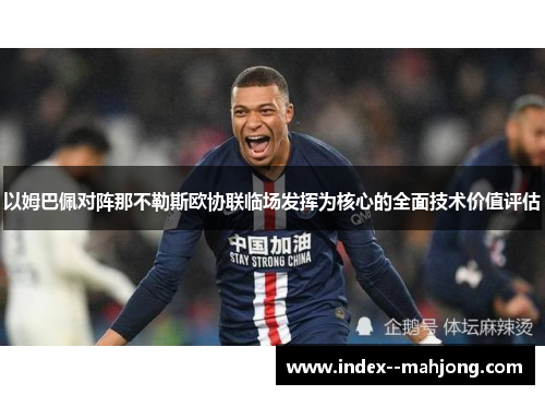 以姆巴佩对阵那不勒斯欧协联临场发挥为核心的全面技术价值评估