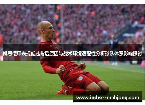 凯恩德甲表现低迷背后原因与战术环境适配性分析球队体系影响探讨