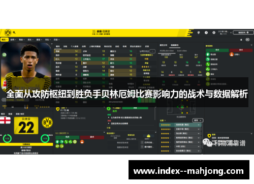 全面从攻防枢纽到胜负手贝林厄姆比赛影响力的战术与数据解析