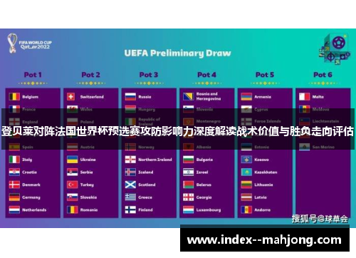 登贝莱对阵法国世界杯预选赛攻防影响力深度解读战术价值与胜负走向评估
