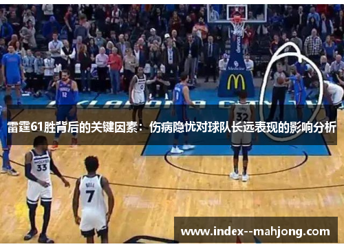 雷霆61胜背后的关键因素：伤病隐忧对球队长远表现的影响分析