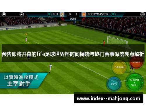 预告即将开幕的fifa足球世界杯时间揭晓与热门赛事深度亮点解析