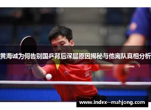 黄海诚为何告别国乒背后深层原因揭秘与他离队真相分析