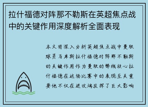 拉什福德对阵那不勒斯在英超焦点战中的关键作用深度解析全面表现