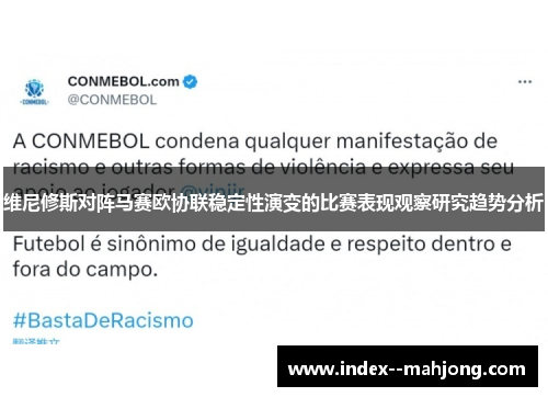 维尼修斯对阵马赛欧协联稳定性演变的比赛表现观察研究趋势分析