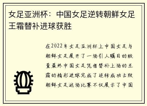 女足亚洲杯：中国女足逆转朝鲜女足王霜替补进球获胜