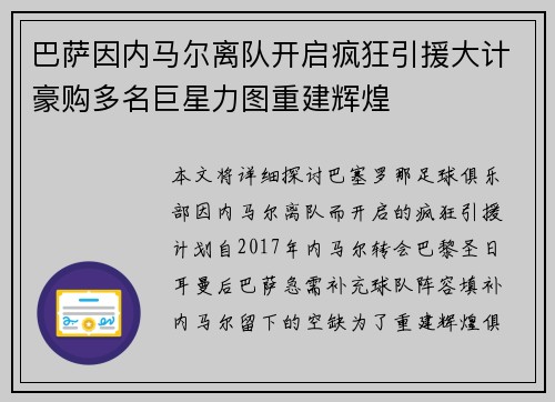 巴萨因内马尔离队开启疯狂引援大计豪购多名巨星力图重建辉煌