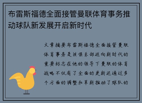 布雷斯福德全面接管曼联体育事务推动球队新发展开启新时代