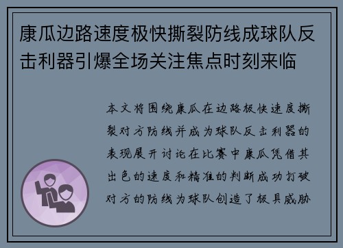 康瓜边路速度极快撕裂防线成球队反击利器引爆全场关注焦点时刻来临 康瓜边路速度极快撕裂防线成球队反击利器引爆全场关注焦点时刻来临