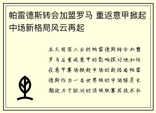 帕雷德斯转会加盟罗马 重返意甲掀起中场新格局风云再起