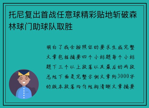 托尼复出首战任意球精彩贴地斩破森林球门助球队取胜