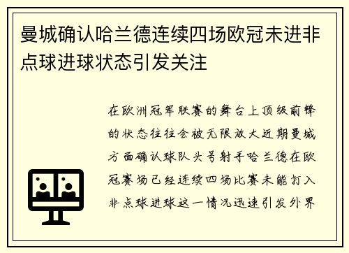 曼城确认哈兰德连续四场欧冠未进非点球进球状态引发关注 曼城确认哈兰德连续四场欧冠未进非点球进球状态引发关注