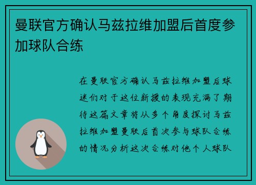 曼联官方确认马兹拉维加盟后首度参加球队合练 曼联官方确认马兹拉维加盟后首度参加球队合练