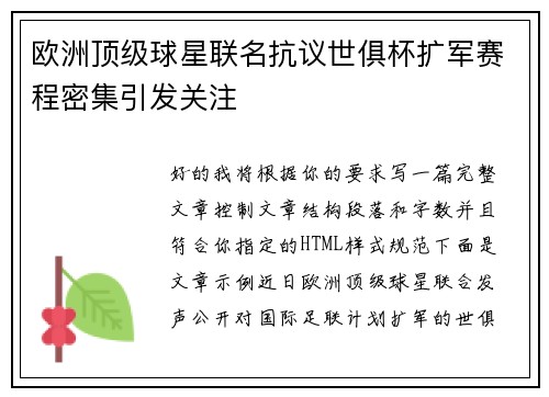 欧洲顶级球星联名抗议世俱杯扩军赛程密集引发关注