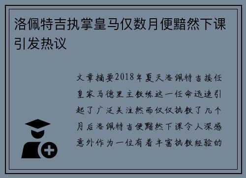洛佩特吉执掌皇马仅数月便黯然下课引发热议