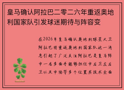 皇马确认阿拉巴二零二六年重返奥地利国家队引发球迷期待与阵容变