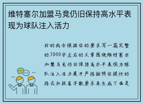维特塞尔加盟马竞仍旧保持高水平表现为球队注入活力