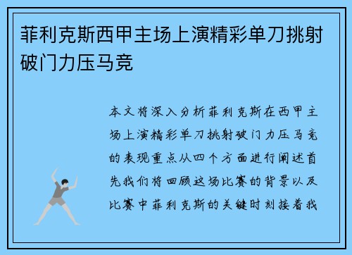 菲利克斯西甲主场上演精彩单刀挑射破门力压马竞