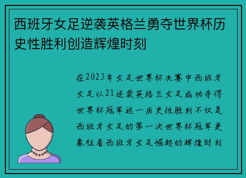 西班牙女足逆袭英格兰勇夺世界杯历史性胜利创造辉煌时刻