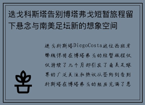 迭戈科斯塔告别博塔弗戈短暂旅程留下悬念与南美足坛新的想象空间