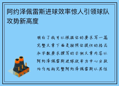 阿约泽佩雷斯进球效率惊人引领球队攻势新高度