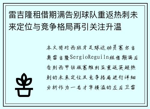 雷吉隆租借期满告别球队重返热刺未来定位与竞争格局再引关注升温